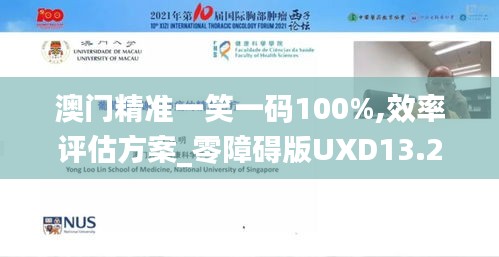 澳門精準一笑一碼100%,效率評估方案_零障礙版UXD13.28