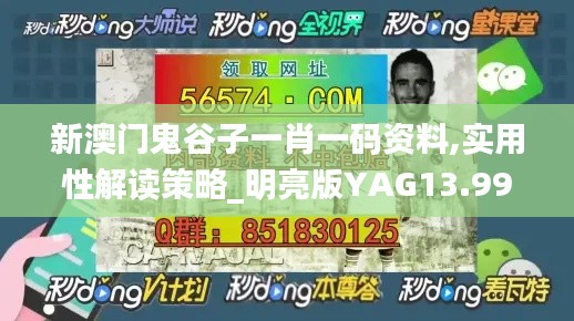 新澳門鬼谷子一肖一碼資料,實用性解讀策略_明亮版YAG13.99
