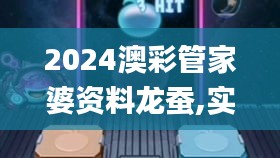 2024澳彩管家婆資料龍蠶,實證分析詳細枕_經典版BTM13.30