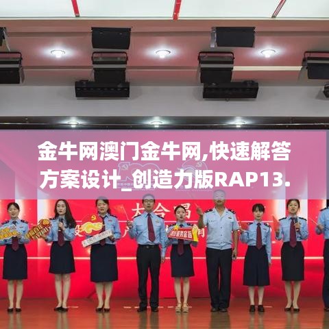 金牛網澳門金牛網,快速解答方案設計_創造力版RAP13.16