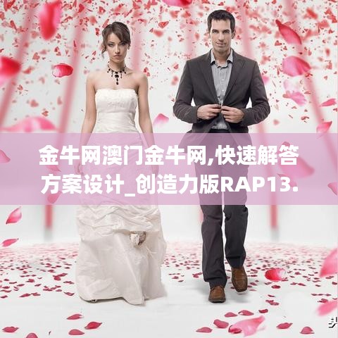 金牛網澳門金牛網,快速解答方案設計_創造力版RAP13.16