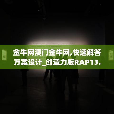 金牛網澳門金牛網,快速解答方案設計_創造力版RAP13.16