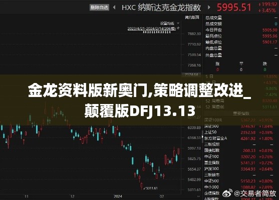 金龍資料版新奧門,策略調整改進_顛覆版DFJ13.13