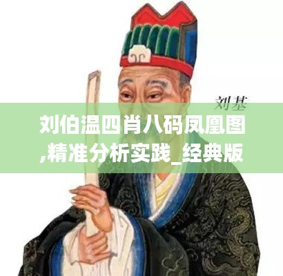 劉伯溫四肖八碼鳳凰圖,精準分析實踐_經典版ZEL13.11