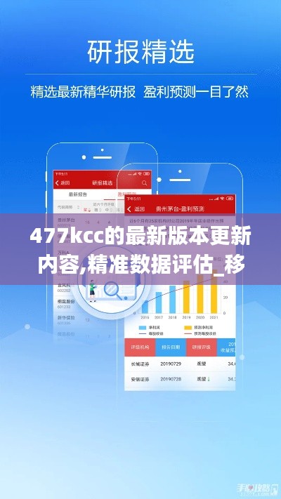 477kcc的最新版本更新內容,精準數據評估_移動版LLI13.89