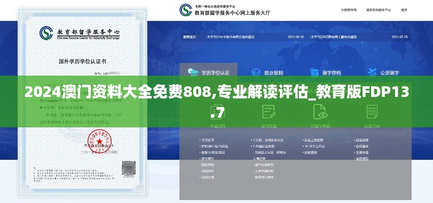 2024澳門資料大全免費808,專業(yè)解讀評估_教育版FDP13.7