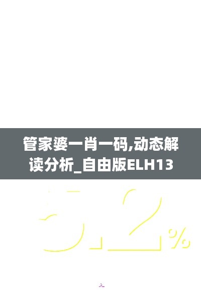 管家婆一肖一碼,動態解讀分析_自由版ELH13.56
