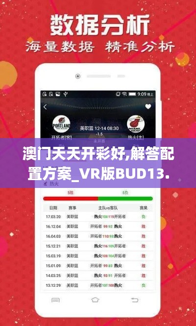 澳門天天開彩好,解答配置方案_VR版BUD13.18