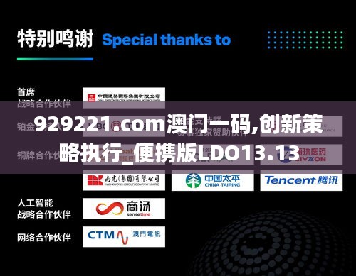 929221.соm澳門一碼,創新策略執行_便攜版LDO13.13