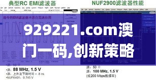 929221.соm澳門一碼,創新策略執行_便攜版LDO13.13