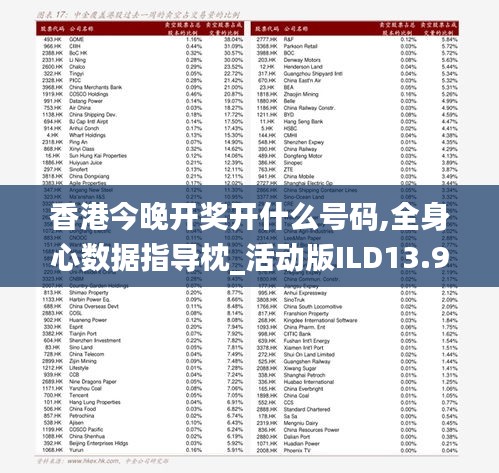 香港今晚開獎開什么號碼,全身心數據指導枕_活動版ILD13.91