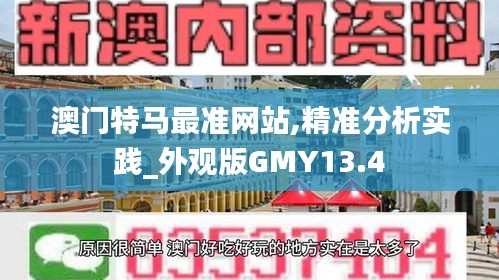 澳門特馬最準(zhǔn)網(wǎng)站,精準(zhǔn)分析實踐_外觀版GMY13.4