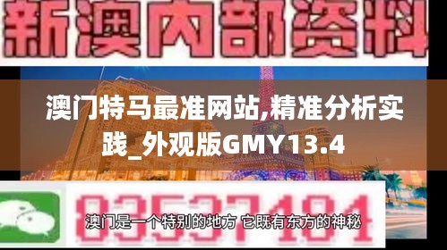 澳門特馬最準(zhǔn)網(wǎng)站,精準(zhǔn)分析實踐_外觀版GMY13.4
