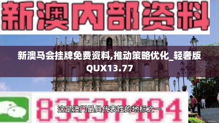 新澳馬會掛牌免費資料,推動策略優化_輕奢版QUX13.77