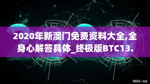 2020年新澳門免費(fèi)資料大全,全身心解答具體_終極版BTC13.52