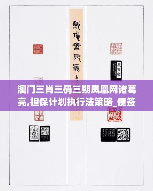 澳門三肖三碼三期鳳凰網諸葛亮,擔保計劃執行法策略_便簽版CDT13.47