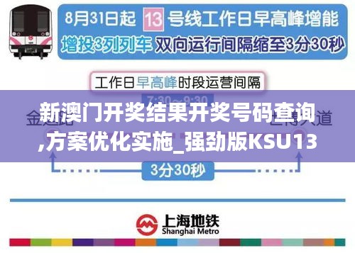 新澳門開獎結果開獎號碼查詢,方案優化實施_強勁版KSU13.24