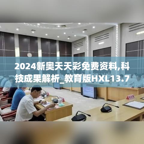 2024新奧天天彩免費資料,科技成果解析_教育版HXL13.77