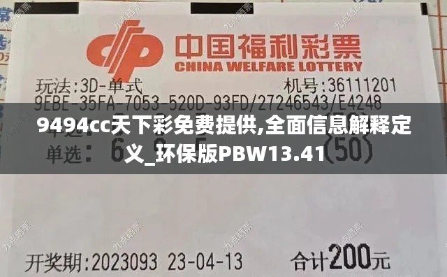 9494cc天下彩免費提供,全面信息解釋定義_環保版PBW13.41