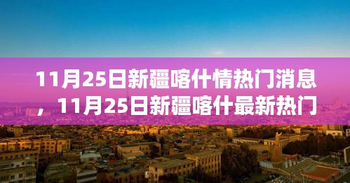 新疆喀什最新熱門消息概覽(11月25日)