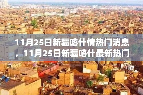 新疆喀什最新熱門消息概覽（11月25日）