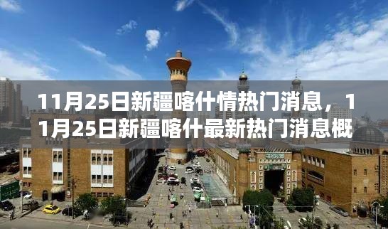 新疆喀什最新熱門消息概覽(11月25日)