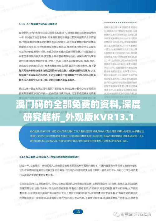 澳門碼的全部免費的資料,深度研究解析_外觀版KVR13.1
