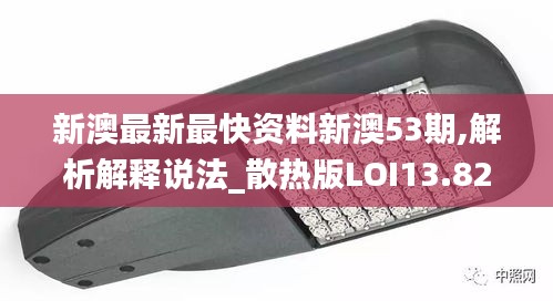 新澳最新最快資料新澳53期,解析解釋說法_散熱版LOI13.82