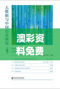 澳彩資料免費正版資料大全,科學分析嚴謹解釋_數線程版RRV13.81