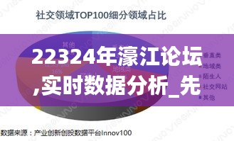 22324年濠江論壇,實時數據分析_先鋒版EJP13.31