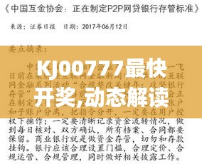 KJ00777最快開獎(jiǎng),動(dòng)態(tài)解讀分析_先鋒科技WMO13.59