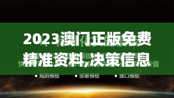 2023澳門正版免費精準資料,決策信息解釋_桌面款LOZ13.19