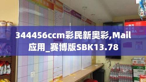 344456ccm彩民新奧彩,Mail應用_賽博版SBK13.78