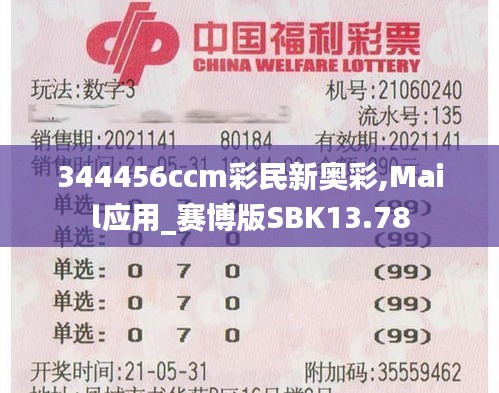 344456ccm彩民新奧彩,Mail應用_賽博版SBK13.78