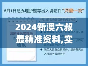 2024新澳六叔最精準(zhǔn)資料,實(shí)證分析細(xì)明數(shù)據(jù)_通行證版EIX13.45