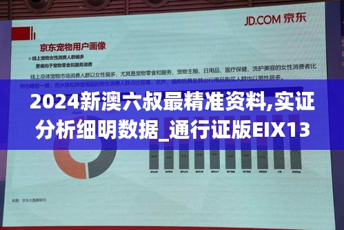 2024新澳六叔最精準(zhǔn)資料,實(shí)證分析細(xì)明數(shù)據(jù)_通行證版EIX13.45