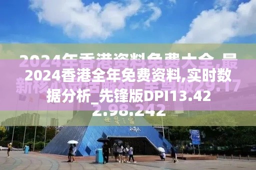 2024香港全年免費資料,實時數據分析_先鋒版DPI13.42