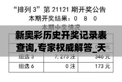 新奧彩歷史開獎記錄表查詢,專家權威解答_天然版EDK13.94