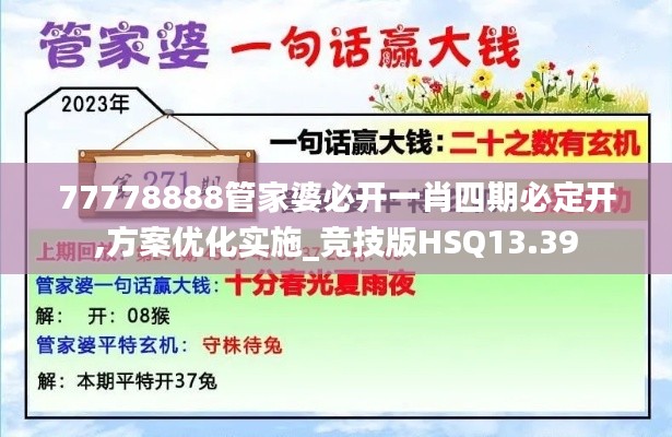 77778888管家婆必開一肖四期必定開,方案優化實施_競技版HSQ13.39