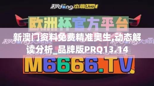 新澳門資料免費精準奧生,動態解讀分析_品牌版PRQ13.14