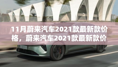 蔚來汽車2021款最新款價格詳解,查詢指南與購車攻略