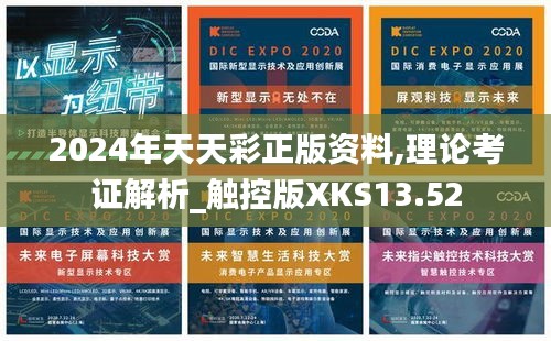 2024年天天彩正版資料,理論考證解析_觸控版XKS13.52