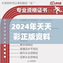 2024年天天彩正版資料,理論考證解析_觸控版XKS13.52
