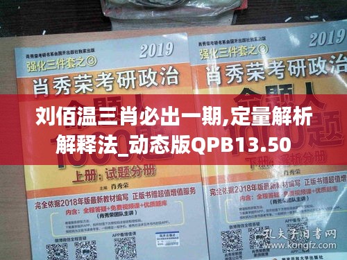 劉佰溫三肖必出一期,定量解析解釋法_動(dòng)態(tài)版QPB13.50