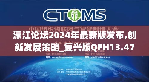 濠江論壇2024年最新版發布,創新發展策略_復興版QFH13.47