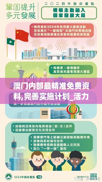 澳門內部最精準免費資料,完善實施計劃_活力版NZS13.88