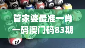 管家婆最準一肖一碼澳門碼83期,高清趨勢分析_時空版UAW13.25