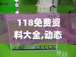 118免費資料大全,動態解讀分析_迅捷版DLP13.94