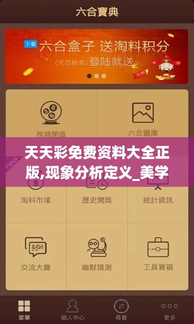 天天彩免費資料大全正版,現象分析定義_美學版JKK13.31