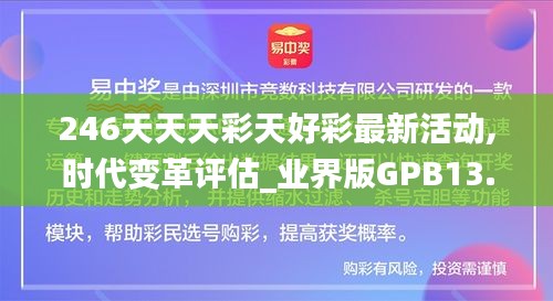 246天天天彩天好彩最新活動,時代變革評估_業界版GPB13.92